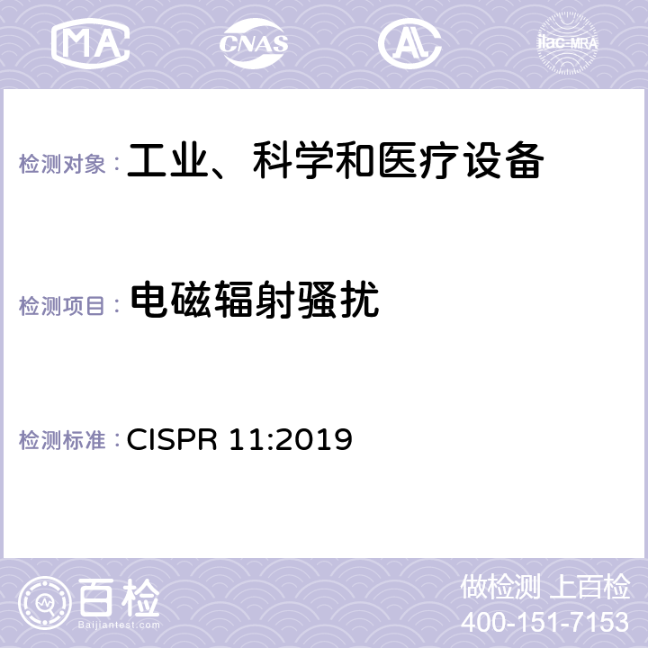 电磁辐射骚扰 工业、科学和医疗设备 射频骚扰特性 限值和测量方法 CISPR 11:2019 5,6,7,8,9
