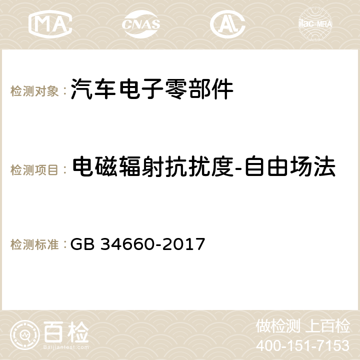 电磁辐射抗扰度-自由场法 道路车辆 电磁兼容性要求和试验方法 GB 34660-2017 5.7