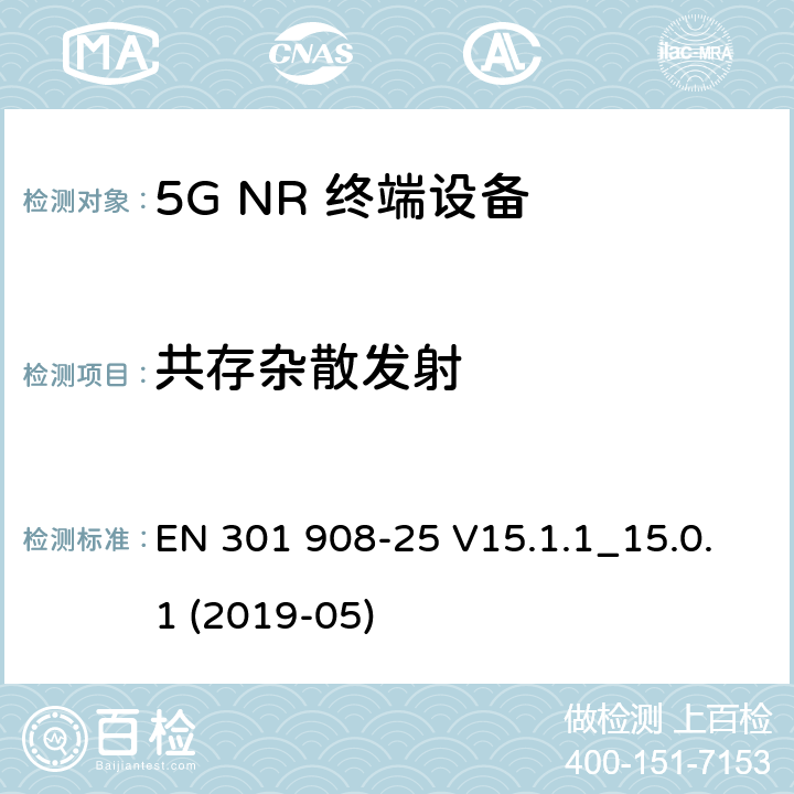 共存杂散发射 EN 301908-2 IMT蜂窝网络；无线电频谱接入协调标准；第25部分：新型无线电（NR）用户设备（UE） EN 301 908-25 V15.1.1_15.0.1 (2019-05) 4.1.2.6.1.2.2
