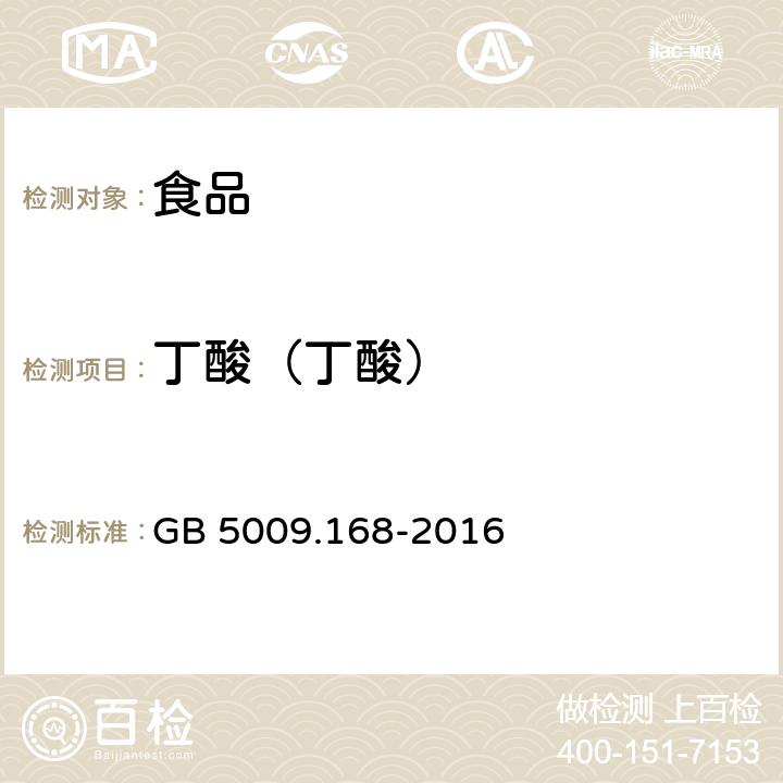 丁酸（丁酸） 食品安全国家标准 食品中脂肪酸的测定 GB 5009.168-2016