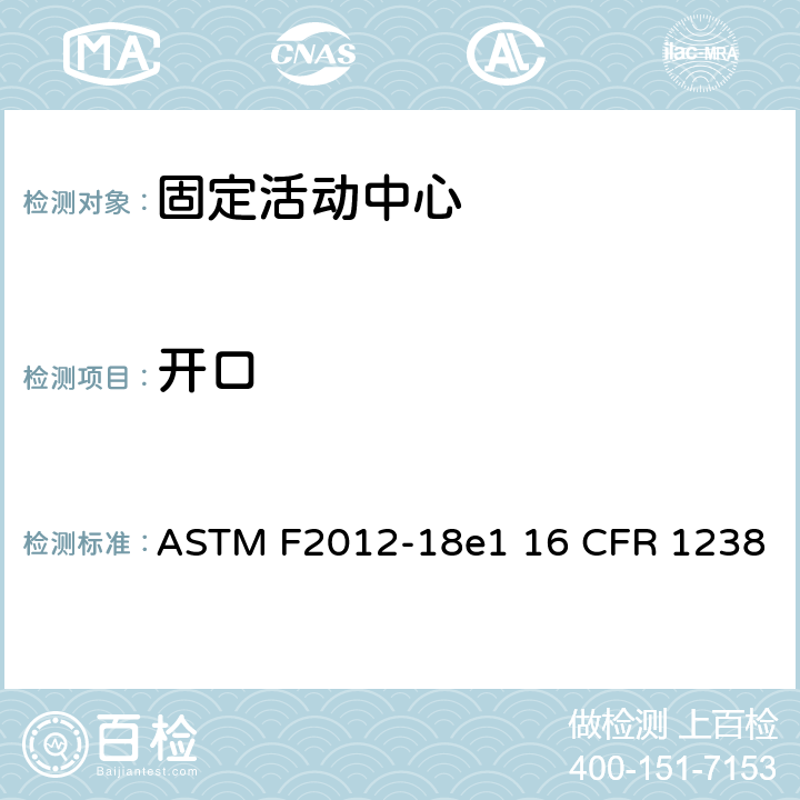 开口 ASTM F2012-18 固定活动中心标准消费者安全性能规范 e1 16 CFR 1238 条款5.5