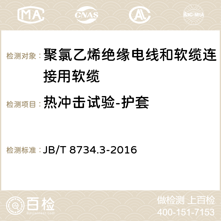 热冲击试验-护套 额定电压450/750V及以下聚氯乙烯绝缘电线和软缆 第三部分:连接用软缆 JB/T 8734.3-2016 表7