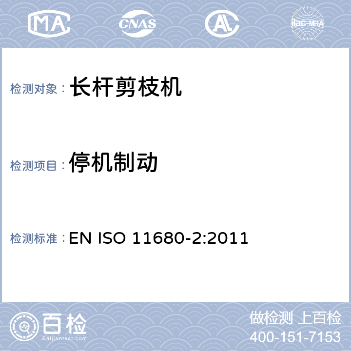 停机制动 森林机械 – 安全 - 电动长杆剪枝机 EN ISO 11680-2:2011 条款19.113