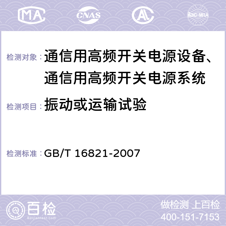 振动或运输试验 通信用电源设备通用试验方法 GB/T 16821-2007