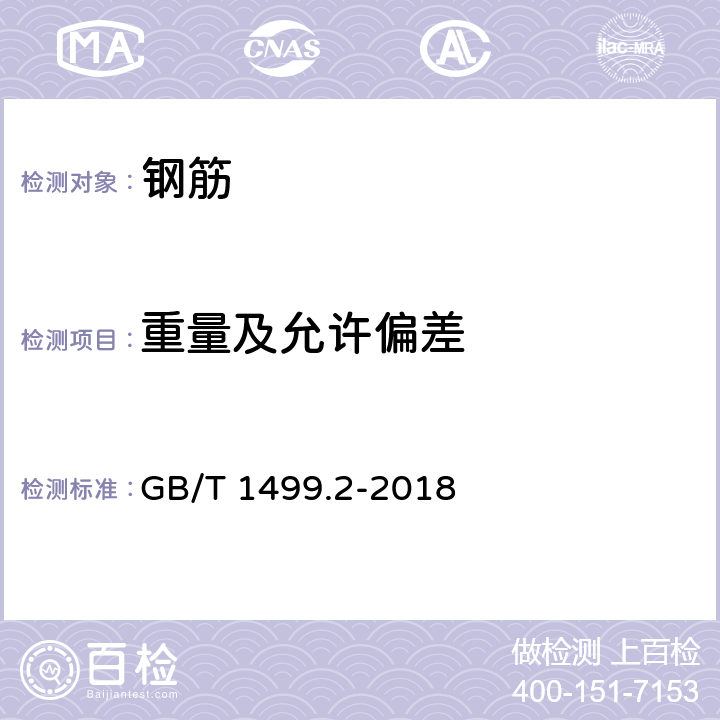 重量及允许偏差 《钢筋混凝土用钢 第2部分：热轧带肋钢筋》 GB/T 1499.2-2018 8.4