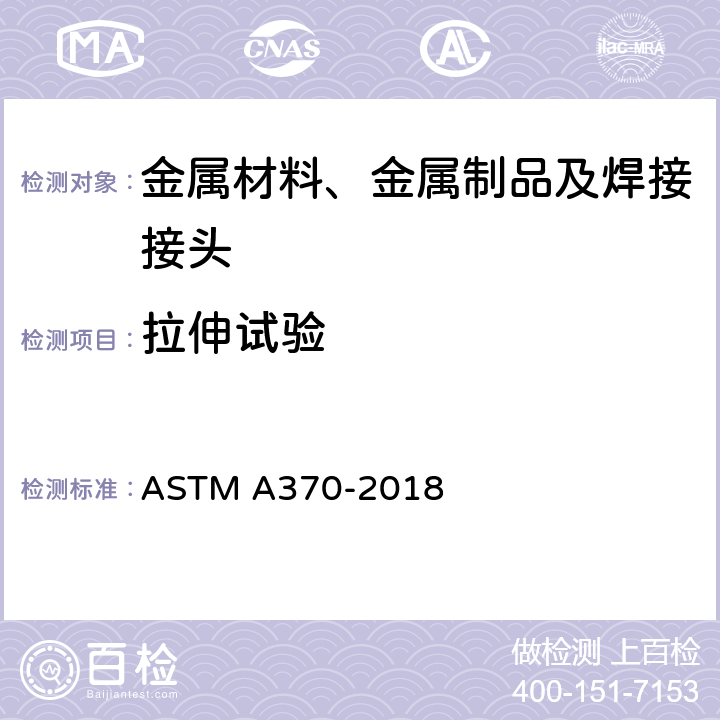 拉伸试验 钢制品力学性能试验方法和定义 ASTM A370-2018