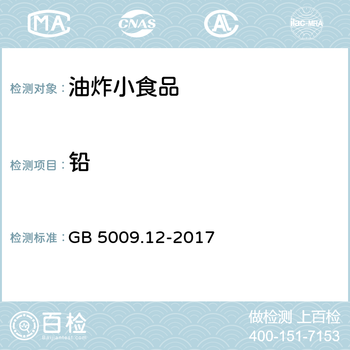 铅 食品安全国家标准 食品中铅的测定 GB 5009.12-2017