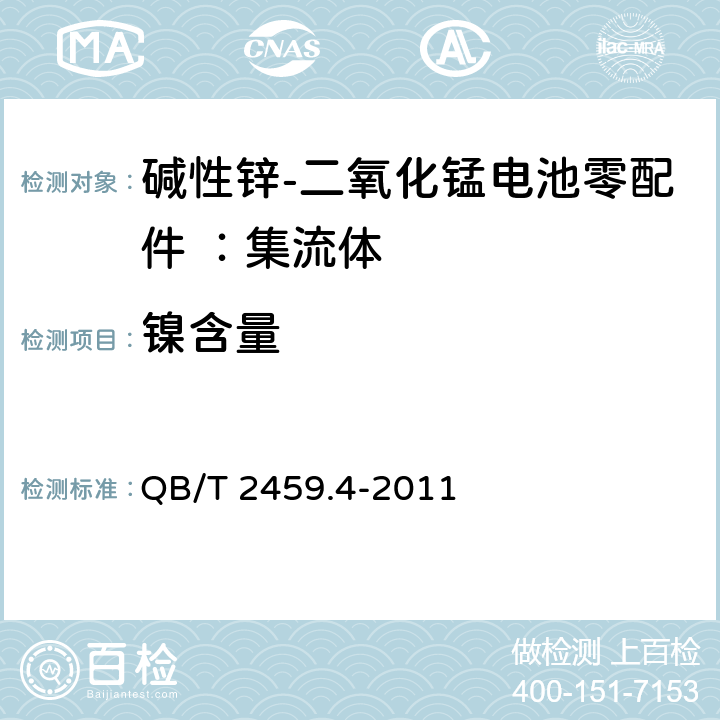 镍含量 碱性锌-二氧化锰电池零配件 ：集流体 QB/T 2459.4-2011 附录A