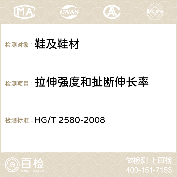 拉伸强度和扯断伸长率 橡胶或塑料涂覆织物 拉伸强度和拉断伸长率的测定 HG/T 2580-2008