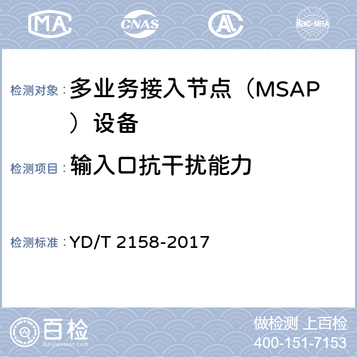 输入口抗干扰能力 YD/T 2158-2017 接入网技术要求 多业务接入节点（MSAP）