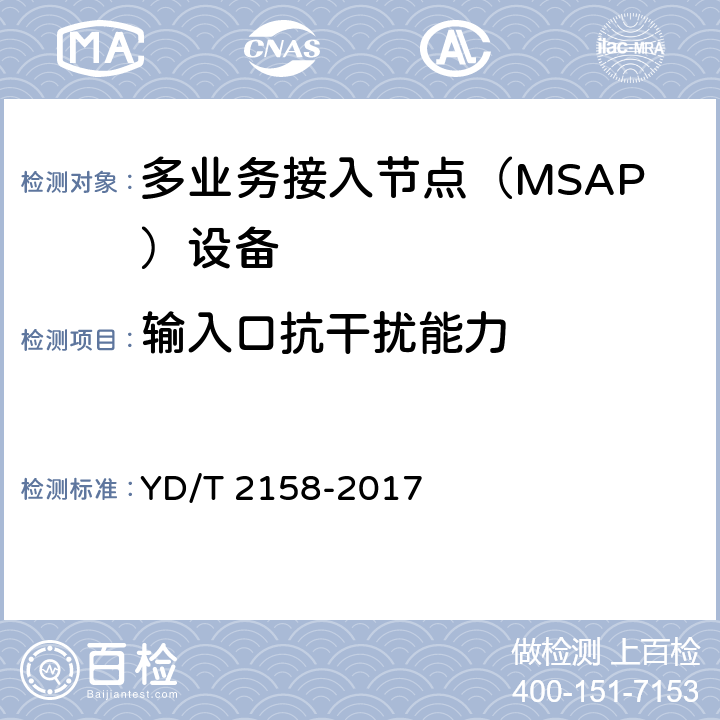 输入口抗干扰能力 接入网技术要求-多业务接入节点（MSAP） YD/T 2158-2017 7.8.5