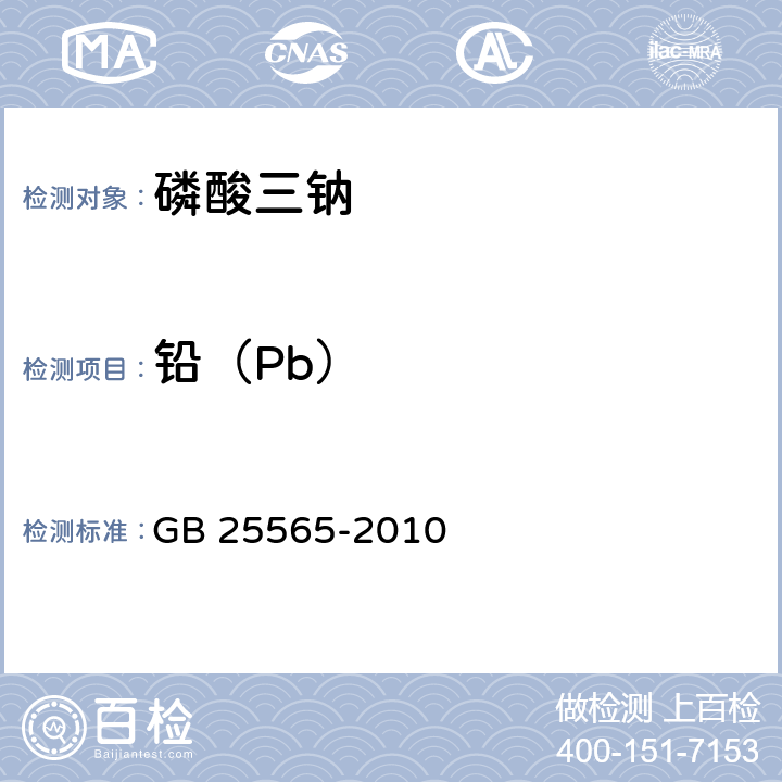 铅（Pb） 食品安全国家标准 食品添加剂 磷酸三钠 GB 25565-2010 附录A.9