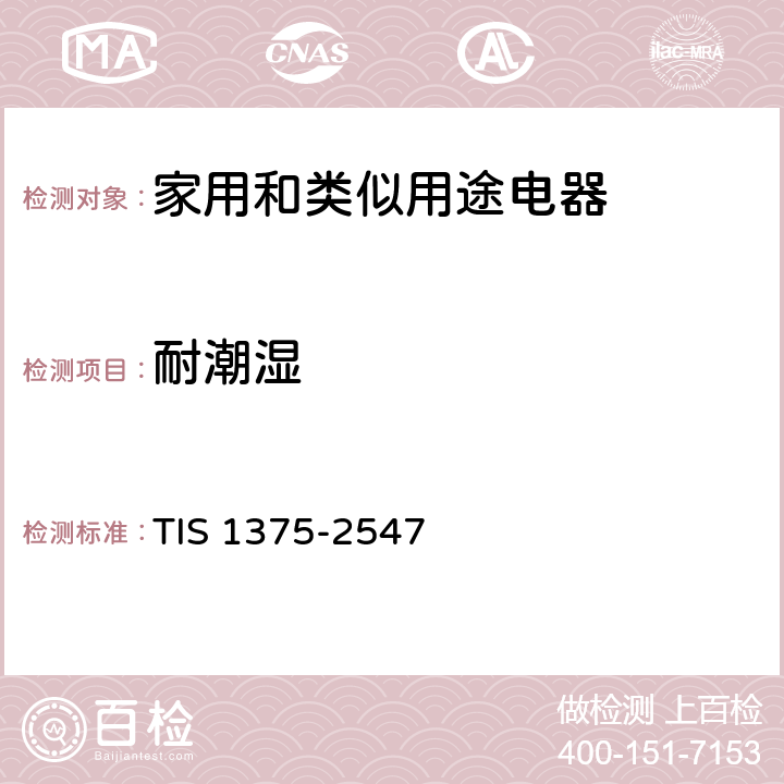 耐潮湿 家用和类似用途电器的安全 第1部分：通用要求 TIS 1375-2547 15