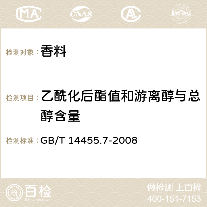 乙酰化后酯值和游离醇与总醇含量 香料 乙酰化后酯值的测定和游离醇与总醇含量的评估 GB/T 14455.7-2008 （第二法 乙酰氯-二甲基苯胺法）