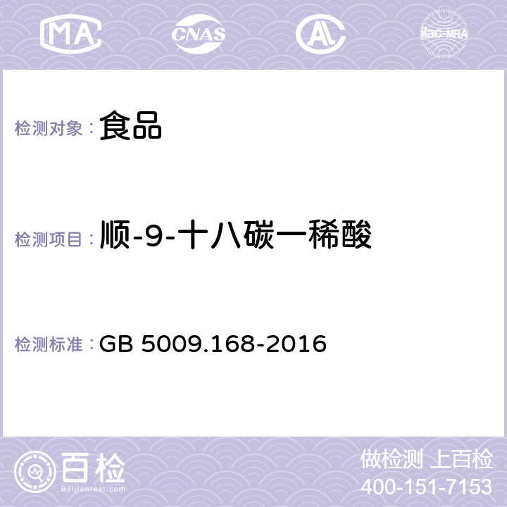 顺-9-十八碳一稀酸 食品安全国家标准 食品中脂肪酸的测定 GB 5009.168-2016