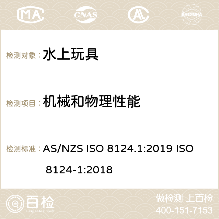 机械和物理性能 2020消费品安全标准（水上玩具） AS/NZS ISO 8124.1:2019 
ISO 8124-1:2018