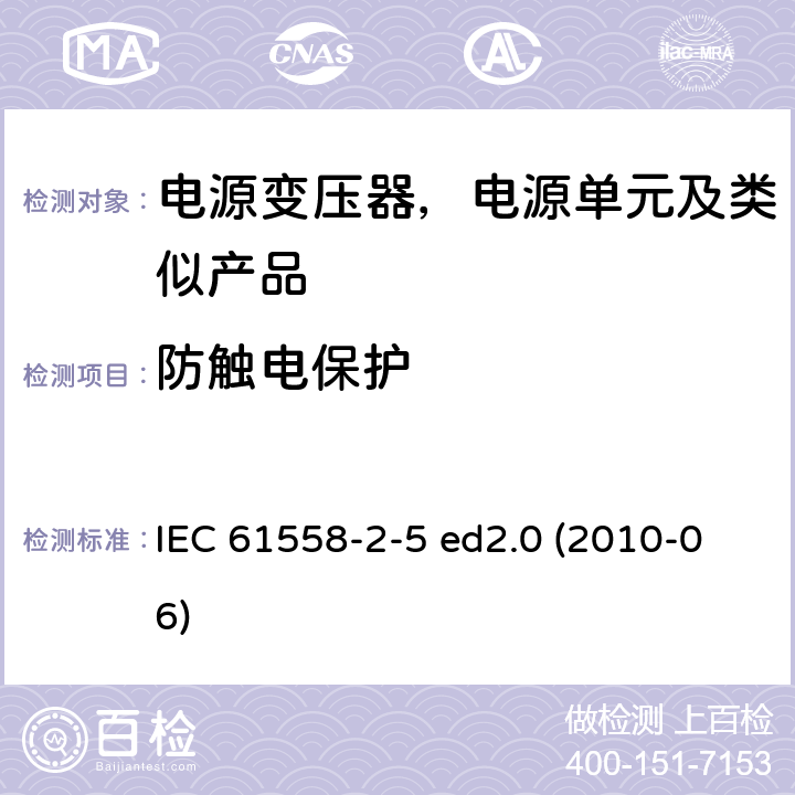 防触电保护 变压器、电抗器、电源装置及其组合的安全--第2-5部分：剃须刀用变压器、剃须刀用电源装置的特殊要求和试验 IEC 61558-2-5 ed2.0 (2010-06) 9