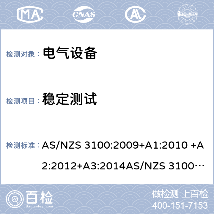 稳定测试 电气设备一般要求 AS/NZS 3100:2009+A1:2010 +A2:2012+A3:2014
AS/NZS 3100:2017+A1+A2+A3 14