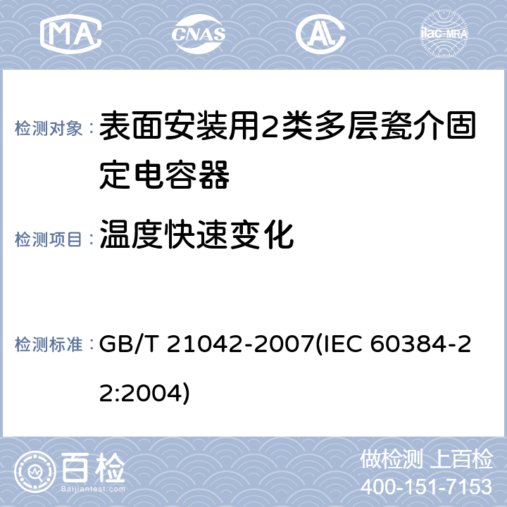 温度快速变化 电子设备用固定电容器 第22部分: 分规范 表面安装用2类多层瓷介固定电容器 GB/T 21042-2007(IEC 60384-22:2004) 4.11