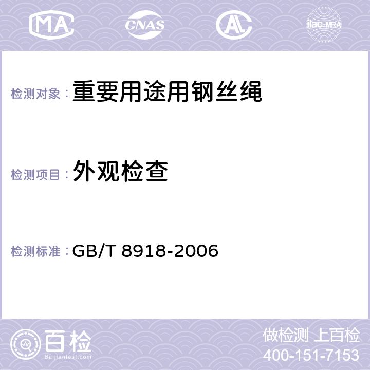 外观检查 重要用途用钢丝绳 GB/T 8918-2006 7.1.7