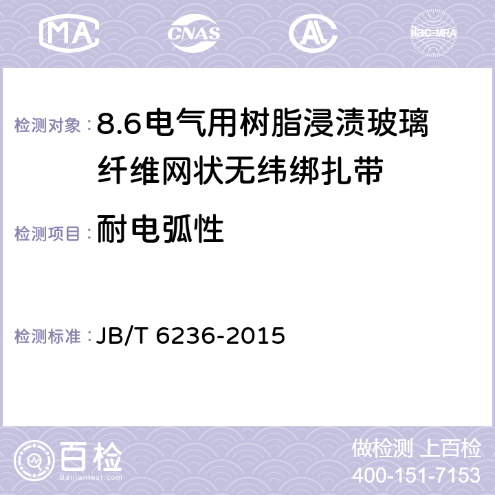 耐电弧性 电气绝缘用树脂浸渍玻璃纤维网状无纬绑扎带 JB/T 6236-2015 5.9