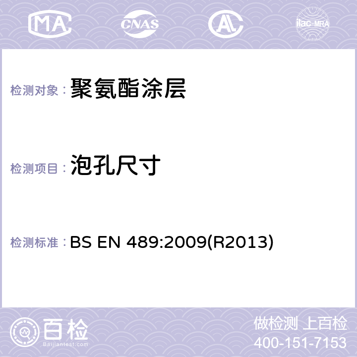 泡孔尺寸 地下热水网用预先密闭连接的管道系统 成套钢铁管道设备的接头组件、聚氨酯热绝缘和聚乙烯外覆层 BS EN 489:2009(R2013) 5.4.5.1