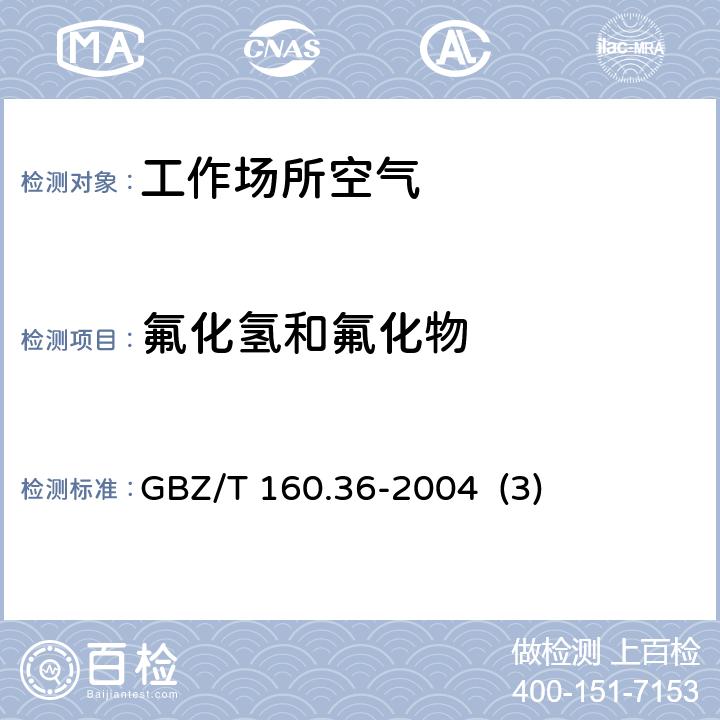 氟化氢和氟化物 工作场所空气有毒物质测定 氟化物 GBZ/T 160.36-2004 (3)