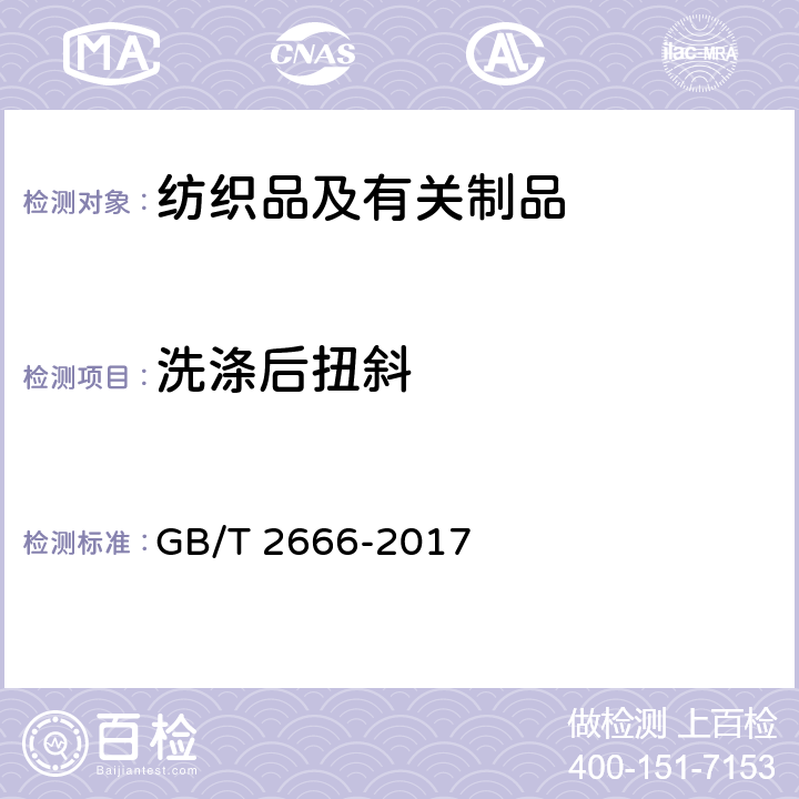 洗涤后扭斜 西裤 GB/T 2666-2017 附录A