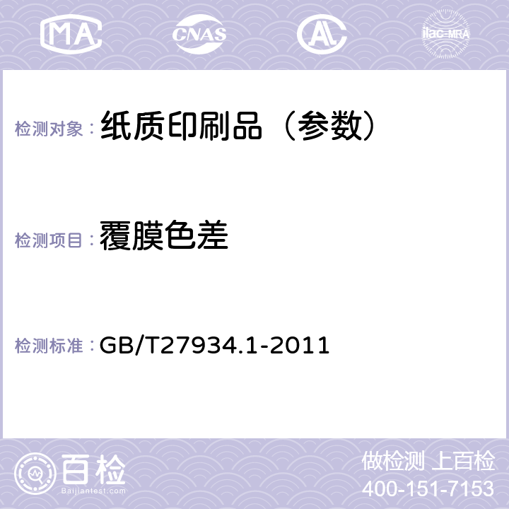 覆膜色差 纸质印刷品覆膜过程控制及检测方法 第1部分：基本要求 GB/T27934.1-2011 5.3
