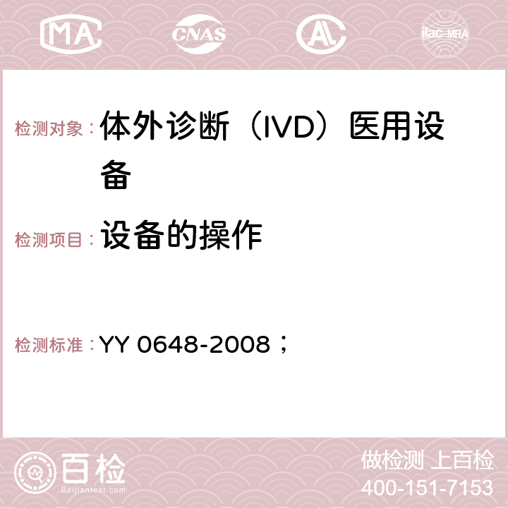 设备的操作 测量、控制和实验室用电气设备的安全要求 第2-101部分：体外诊断（IVD）医用设备的专用要求 YY 0648-2008； 5.4.4