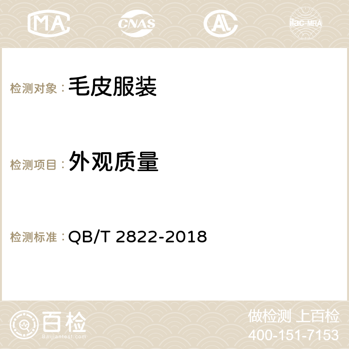 外观质量 毛皮服装 QB/T 2822-2018