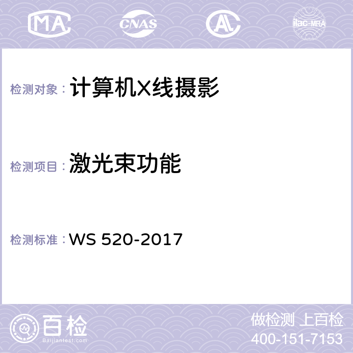 激光束功能 计算机X射线摄影（CR）质量控制检测规范 WS 520-2017 6.5