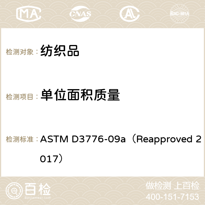 单位面积质量 机织物单位面积质量标准测试方法 ASTM D3776-09a（Reapproved 2017）