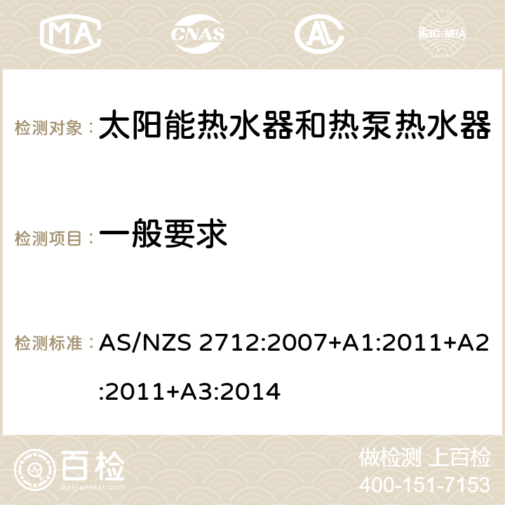 一般要求 AS/NZS 2712:2 太阳能和热泵热水器 007+A1:2011+A2:2011+A3:2014 2