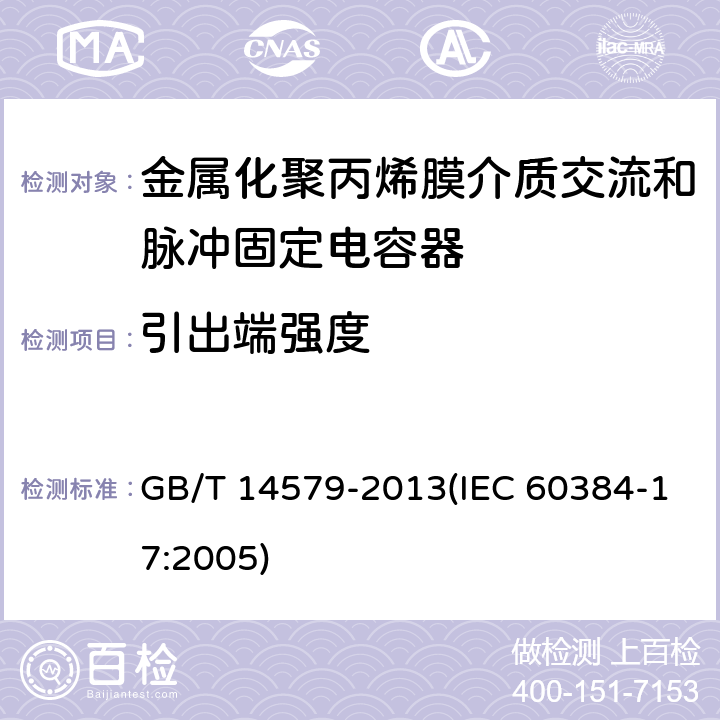 引出端强度 电子设备用固定电容器 第17部分:分规范 金属化聚丙烯膜介质交流和脉冲固定电容器 GB/T 14579-2013(IEC 60384-17:2005) 4.3