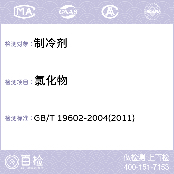 氯化物 GB/T 19602-2004 工业用1,1-二氟乙烷(HFC-152a)