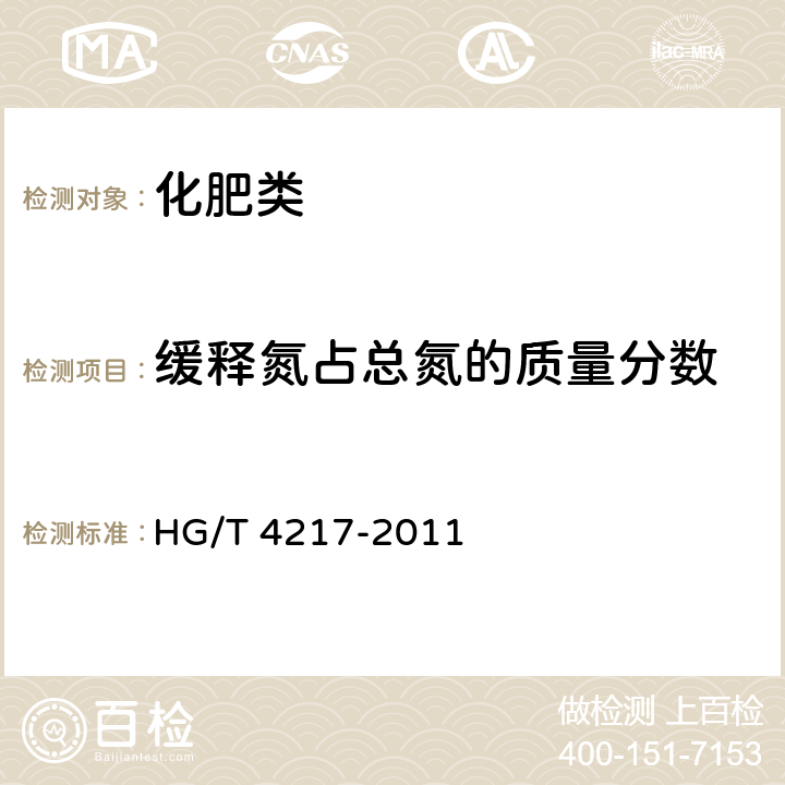 缓释氮占总氮的质量分数 《无机包裹型复混肥料(复合肥料)》 HG/T 4217-2011 6.7,6.10