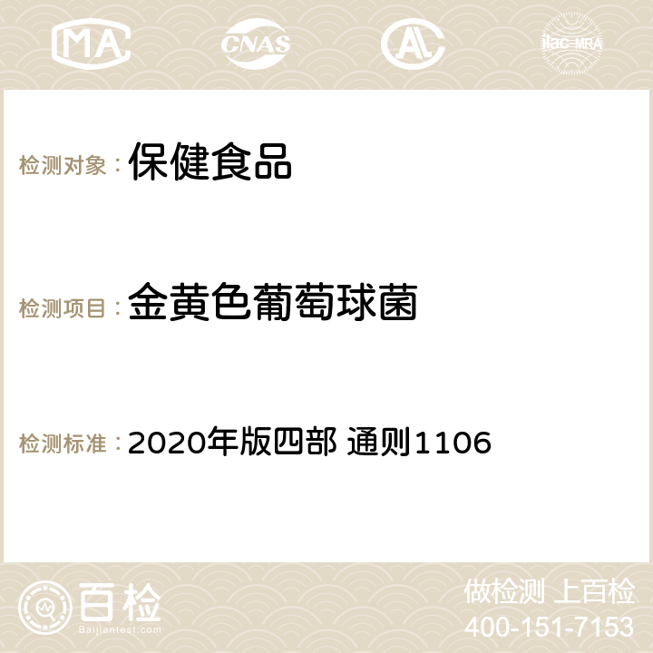 金黄色葡萄球菌 中国药典 2020年版四部 通则1106