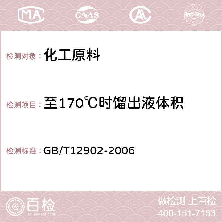 至170℃时馏出液体积 脂松节油 GB/T12902-2006 9