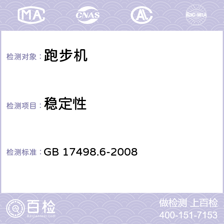 稳定性 固定式健身器材 第6部分：跑步机附加的特殊安全要求和试验方法 GB 17498.6-2008 条款 5.5/6.5