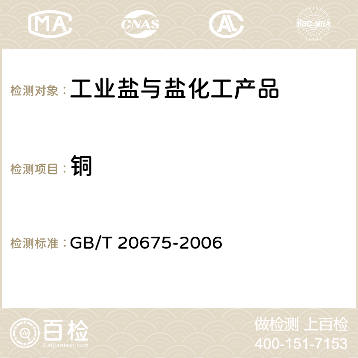 铜 制盐工业通用试验方法 铜离子的测定 GB/T 20675-2006