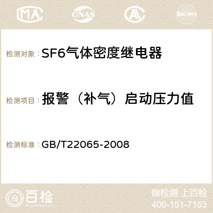 报警（补气）启动压力值 压力式六氟化硫气体密度控制器 GB/T22065-2008 6.1