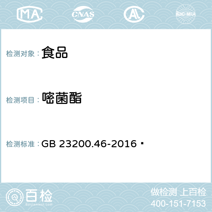 嘧菌酯 《食品安全国家标准 食品中嘧霉胺、嘧菌胺、腈菌唑、嘧菌酯残留量的测定 气相色谱-质谱法》 GB 23200.46-2016 