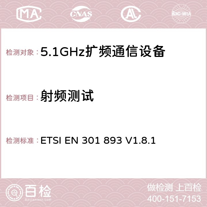 射频测试 ETSI EN 301 893 《宽带无线接入网络；5GHz高性能无线局域网；涉及R&TTE导则第3.2章的必要要求 》  V1.8.1 4，5