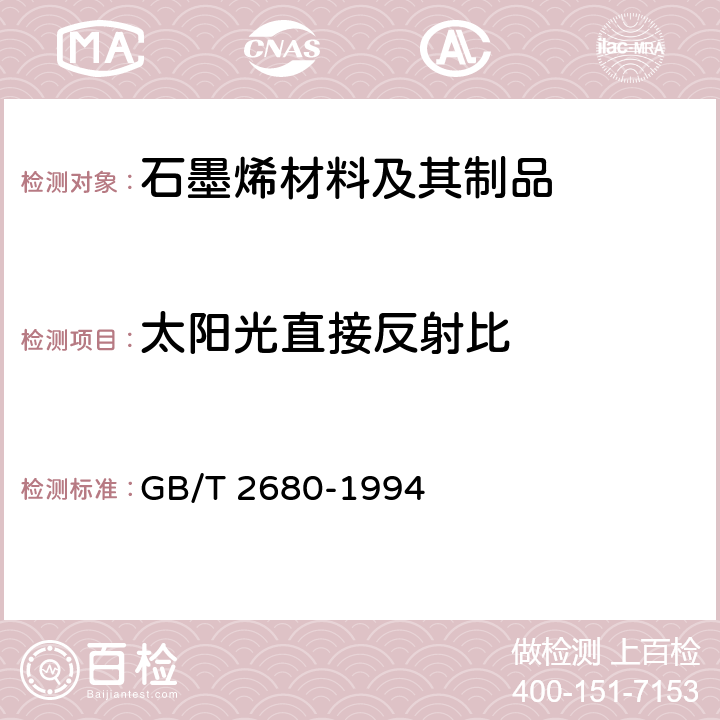 太阳光直接反射比 建筑玻璃 可见光透射比、太阳光直接透射比、太阳能总透射比、紫外线透射比及有关窗玻璃参数的测定 GB/T 2680-1994