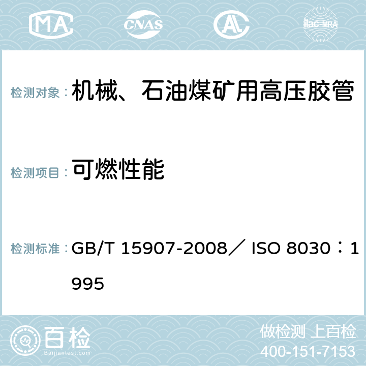 可燃性能 GB/T 15907-2008 橡胶和塑料软管 可燃性试验方法