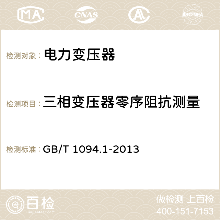 三相变压器零序阻抗测量 电力变压器 第1部分： 总则 GB/T 1094.1-2013 11