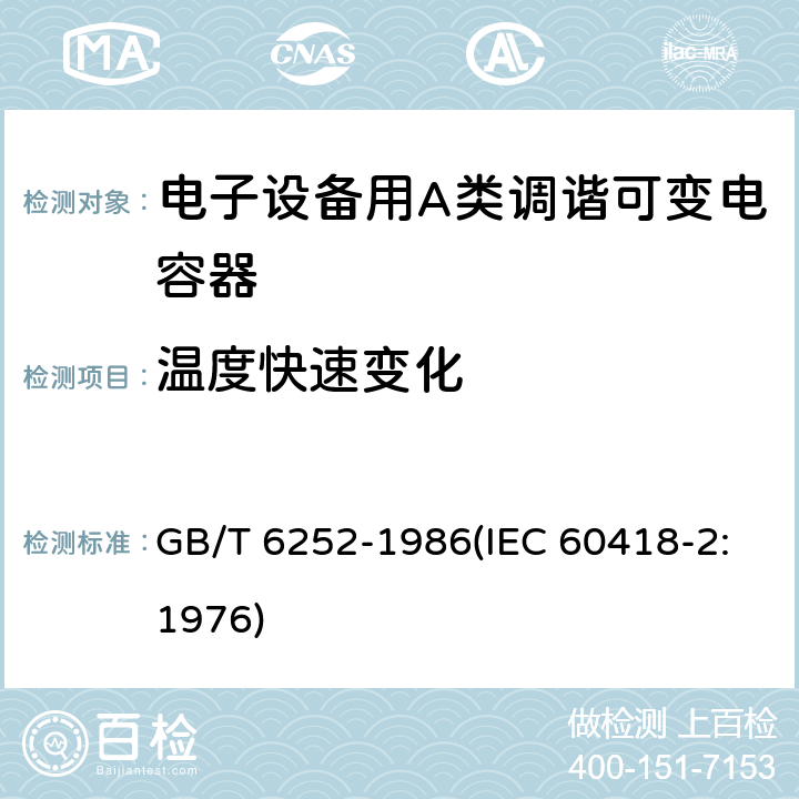 温度快速变化 电子设备用A类调谐可变电容器类型规范 GB/T 6252-1986(IEC 60418-2:1976) 22