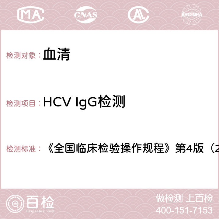 HCV IgG检测 HCV IgG检测 《全国临床检验操作规程》第4版（2015年） 第三篇第四章第三节一（一）