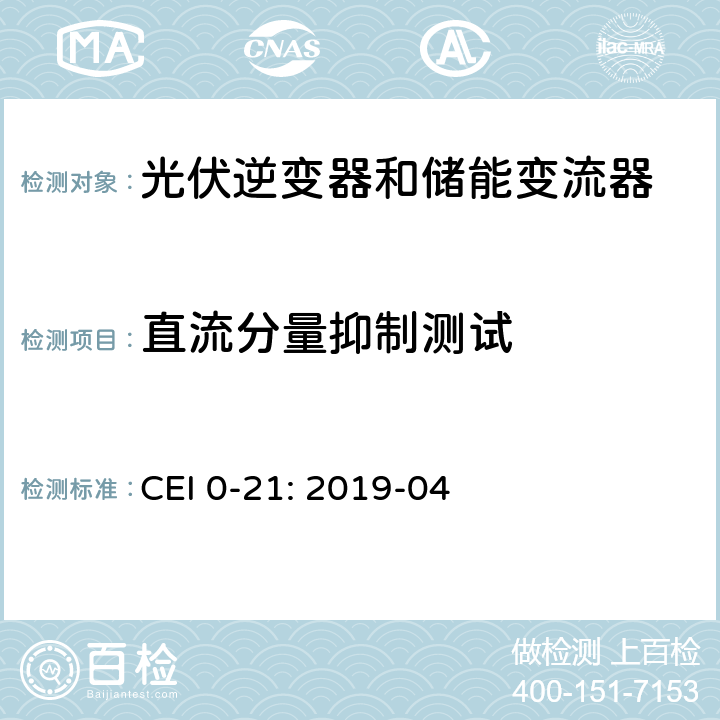 直流分量抑制测试 低压并网技术规范 CEI 0-21: 2019-04 Bbis.8.2